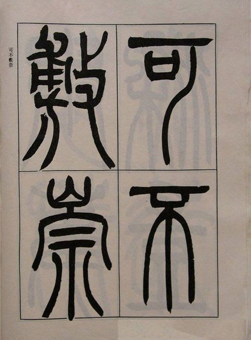 吴熙载书法欣赏《吴让之篆书二种》