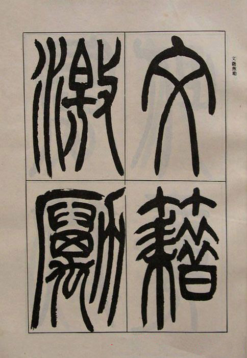 吴熙载书法欣赏《吴让之篆书二种》