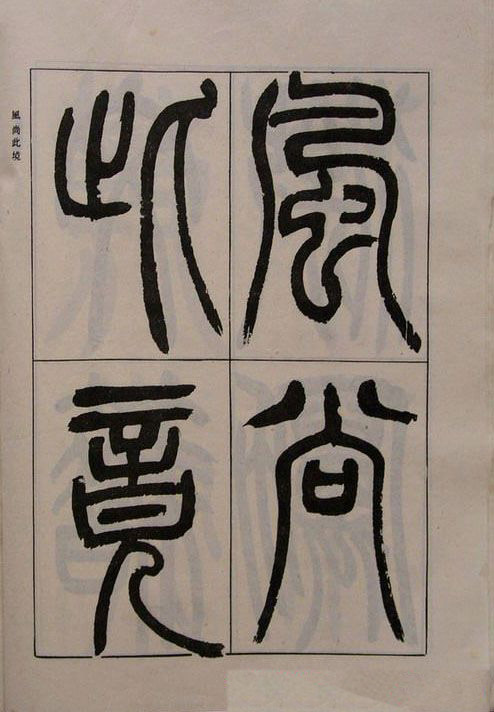 吴熙载书法欣赏《吴让之篆书二种》
