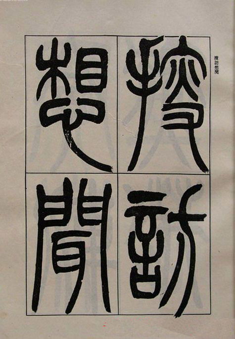 吴熙载书法欣赏《吴让之篆书二种》