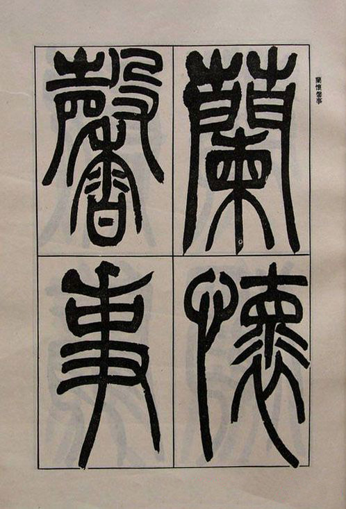 吴熙载书法欣赏《吴让之篆书二种》