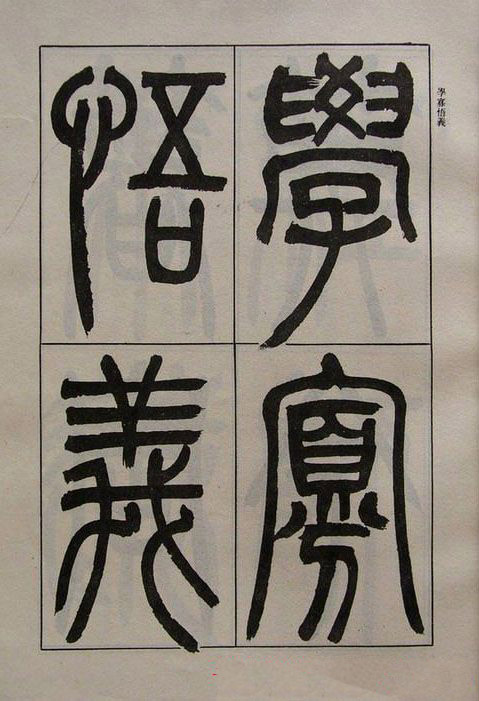 吴熙载书法欣赏《吴让之篆书二种》