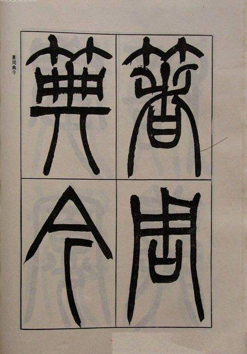 吴熙载书法欣赏《吴让之篆书二种》