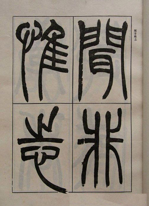 吴熙载书法欣赏《吴让之篆书二种》