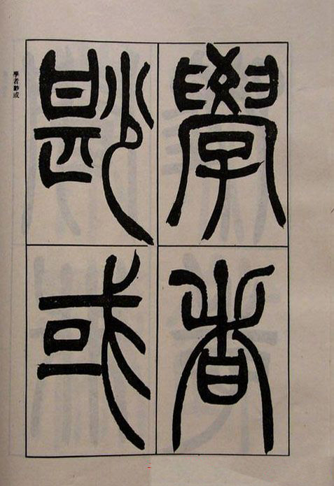 吴熙载书法欣赏《吴让之篆书二种》