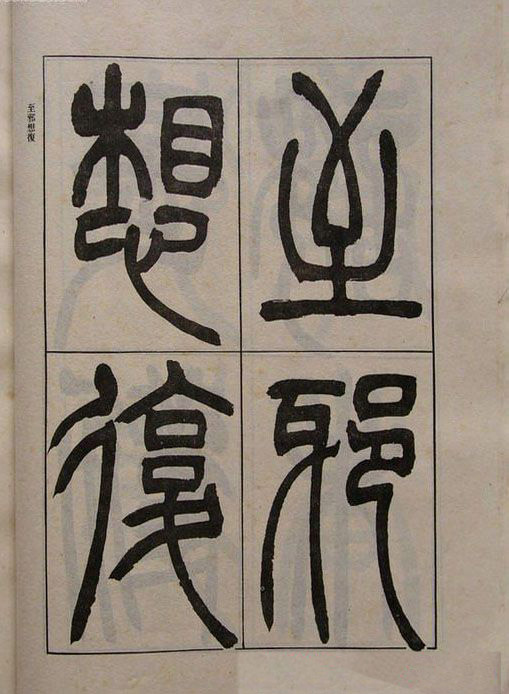 吴熙载书法欣赏《吴让之篆书二种》
