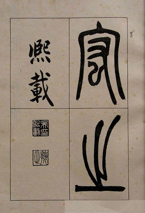 吴熙载书法欣赏《吴让之篆书二种》