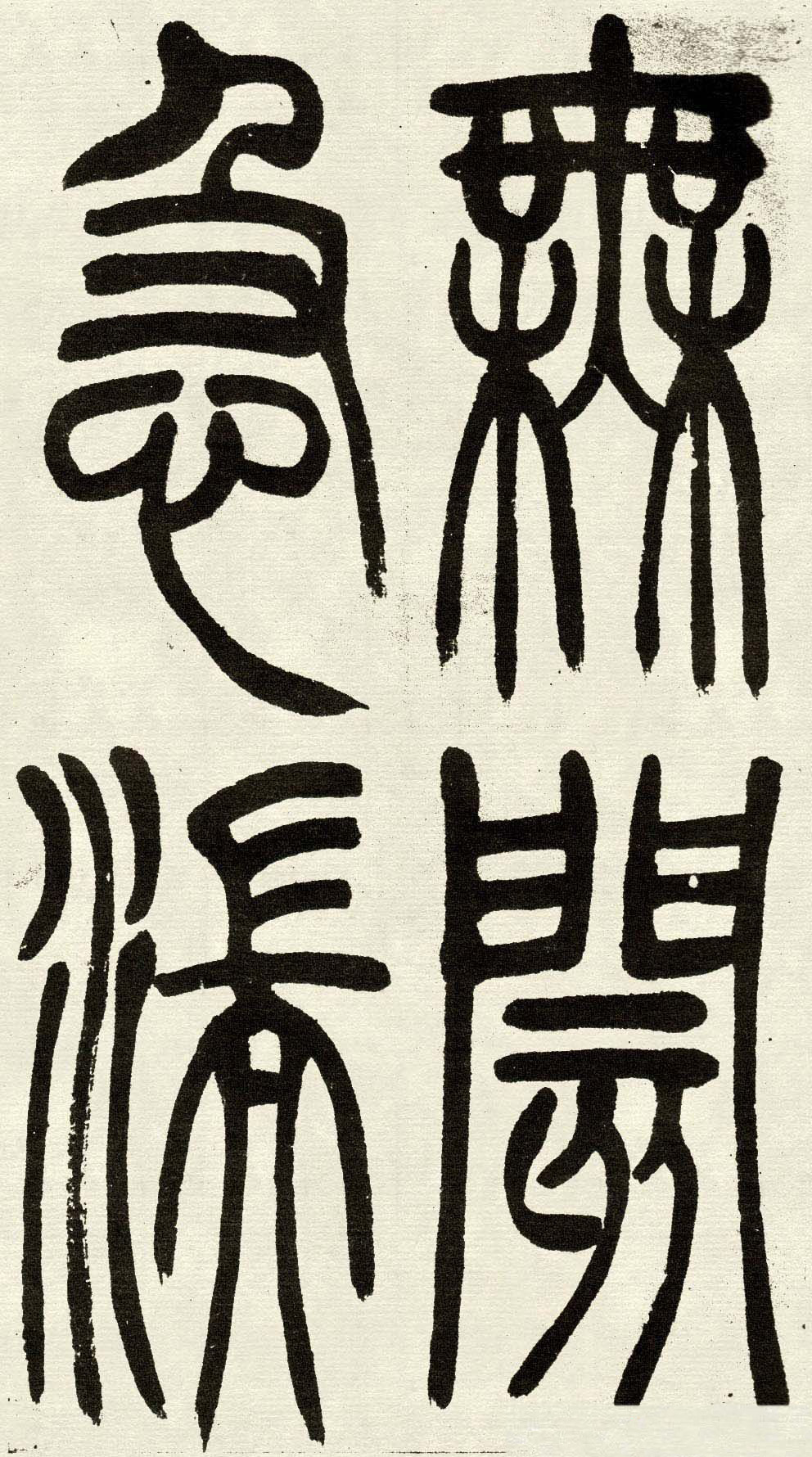 吴熙载篆书欣赏吴均与朱元思书四条屏