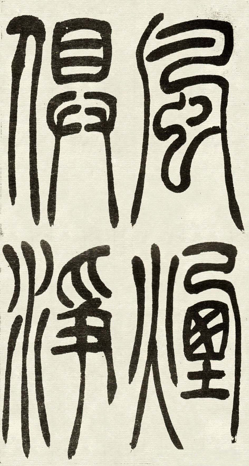 吴熙载篆书欣赏吴均与朱元思书四条屏