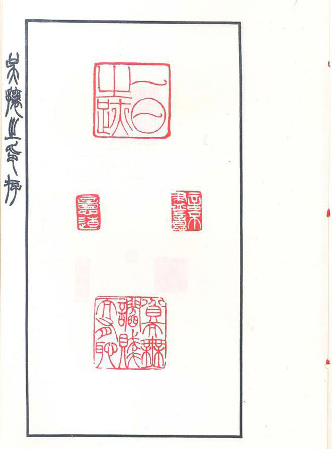 吴熙载篆刻作品欣赏《吴让之印存》