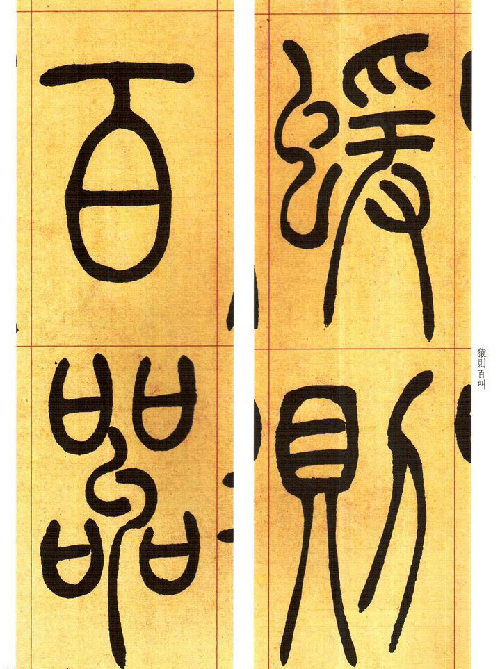 吴熙载书法字帖《吴让之篆书吴均帖》