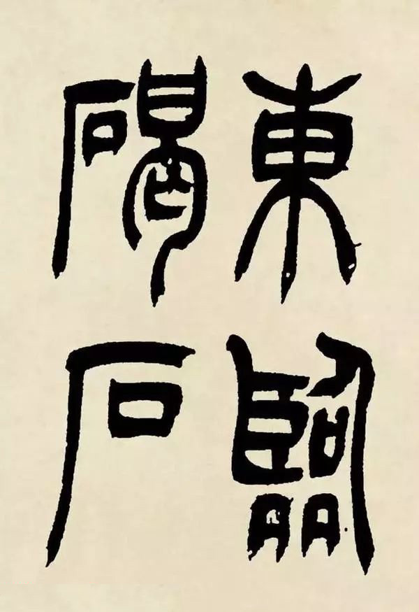 吴熙载篆书《魏武帝观沧海》