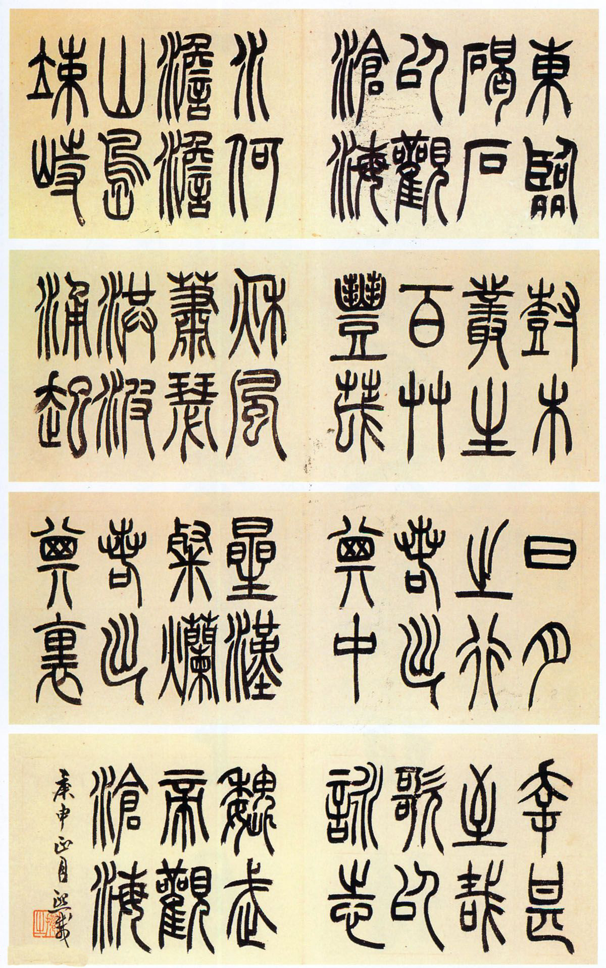 吴熙载篆书《魏武帝观沧海》