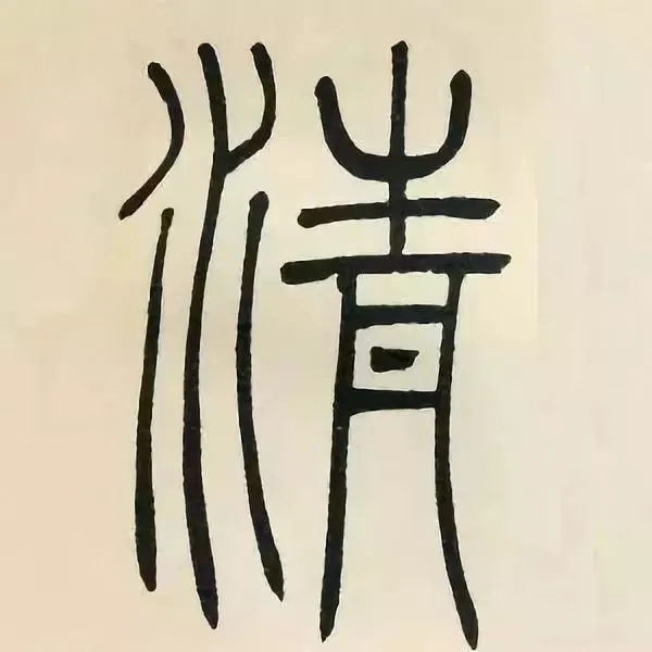 吴熙载篆书《张华励志诗四屏》