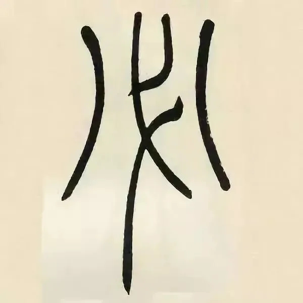 吴熙载篆书《张华励志诗四屏》