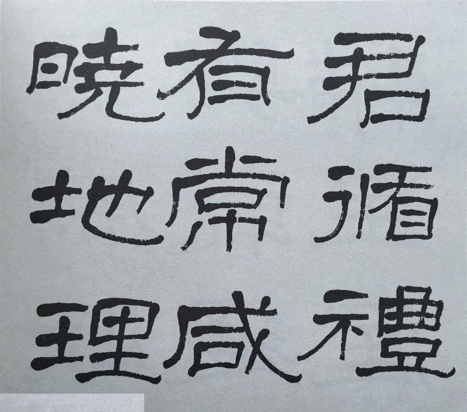 康有为门徒萧娴64岁隶书临石门颂