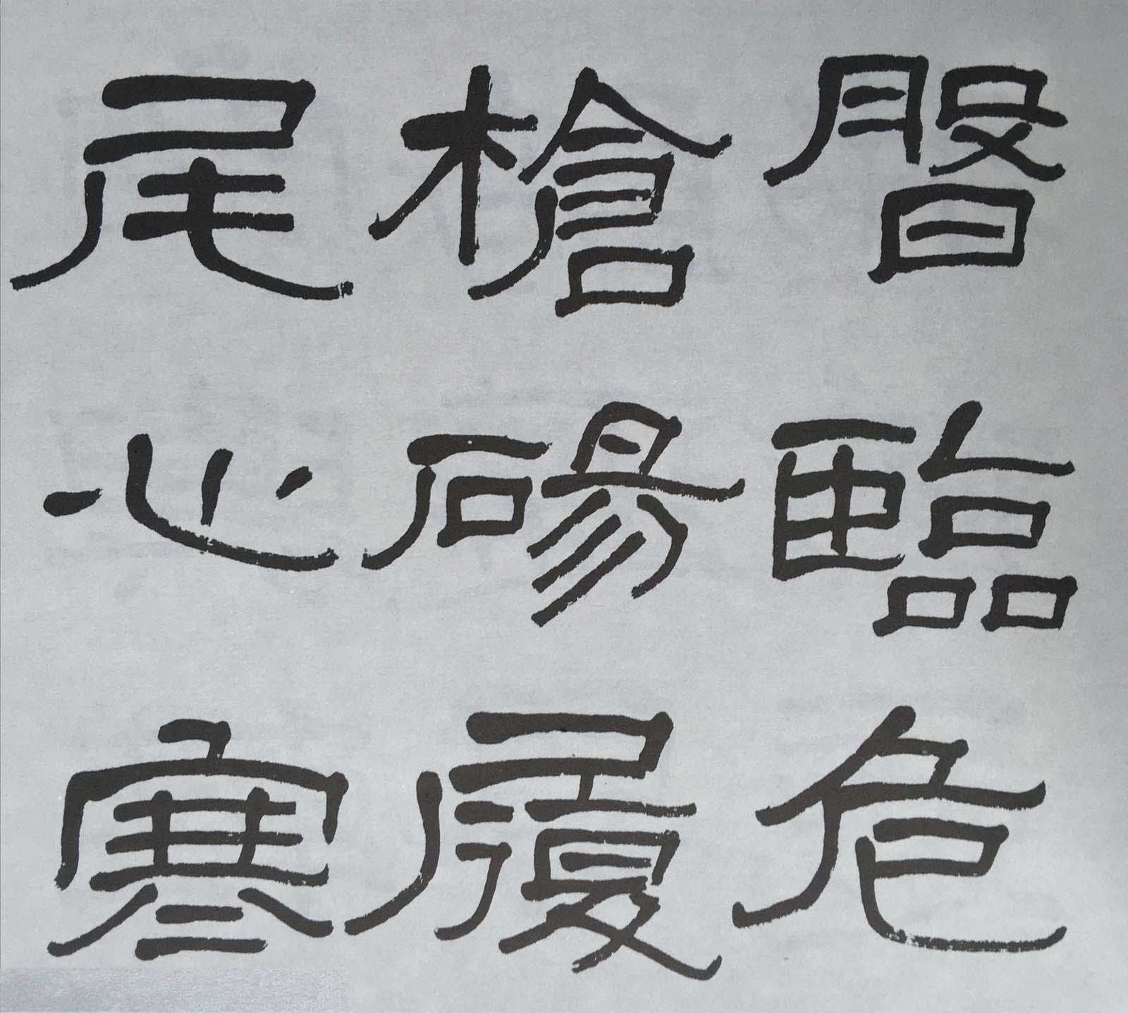 康有为门徒萧娴64岁隶书临石门颂