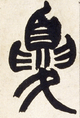 夏的书法