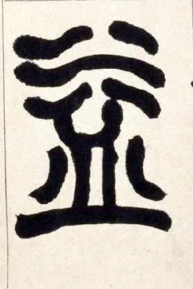 益的书法