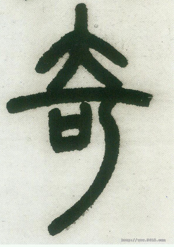 奇的书法