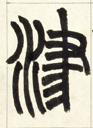 津的书法