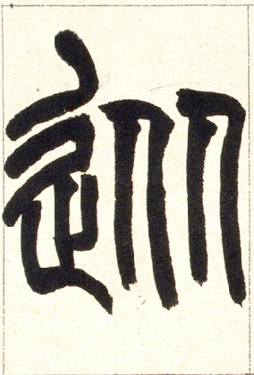 𨑹【從从】的书法