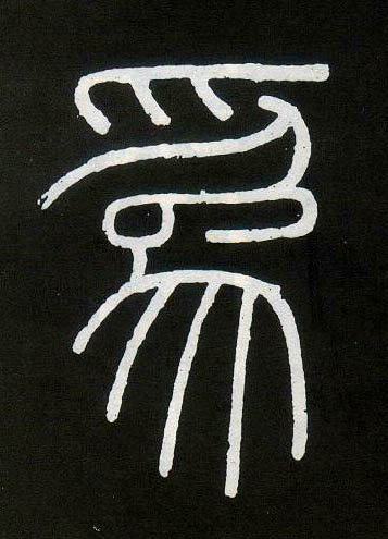 为[為]的书法