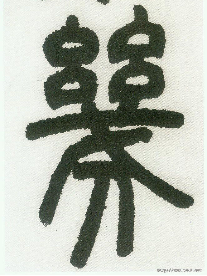 几（幾）的书法