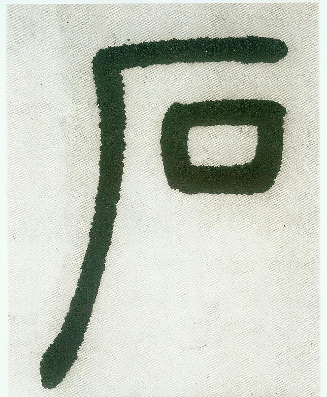 石的书法
