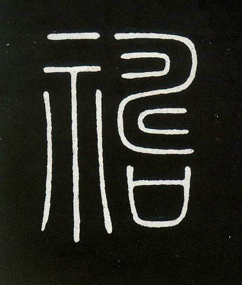 祷的书法