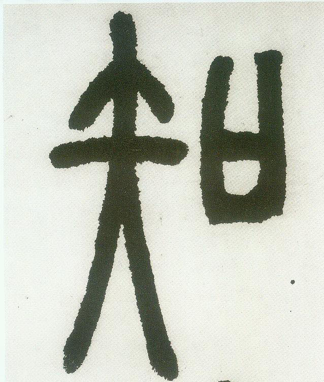 知的书法