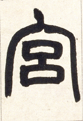 宫的书法