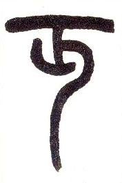 丏的书法