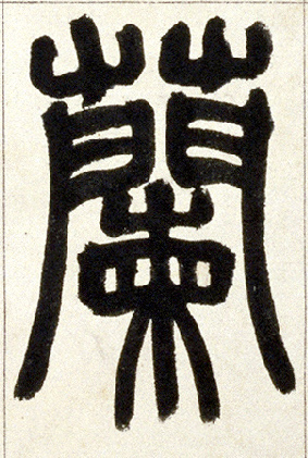 蘭【兰】的书法