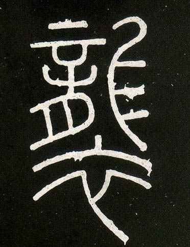 袭的书法