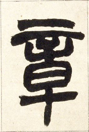 章的书法