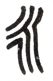 永的书法