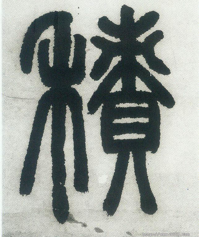 積【积】的书法