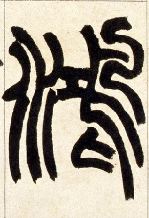 鸿的书法