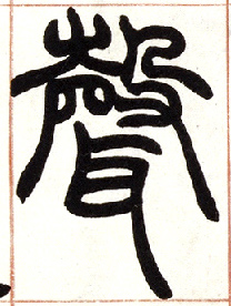 聲【声】的书法