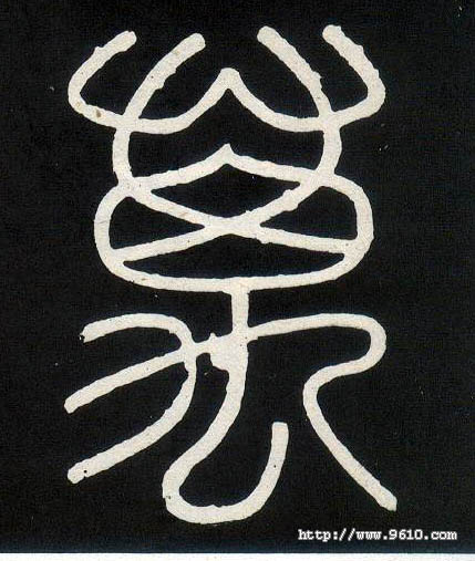 万的书法