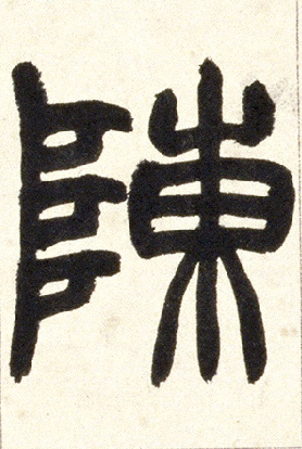 陈的书法