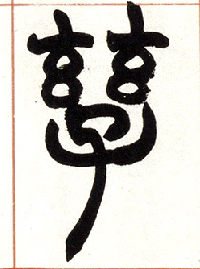 孳的书法