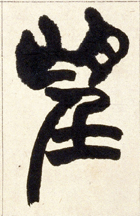 望的书法