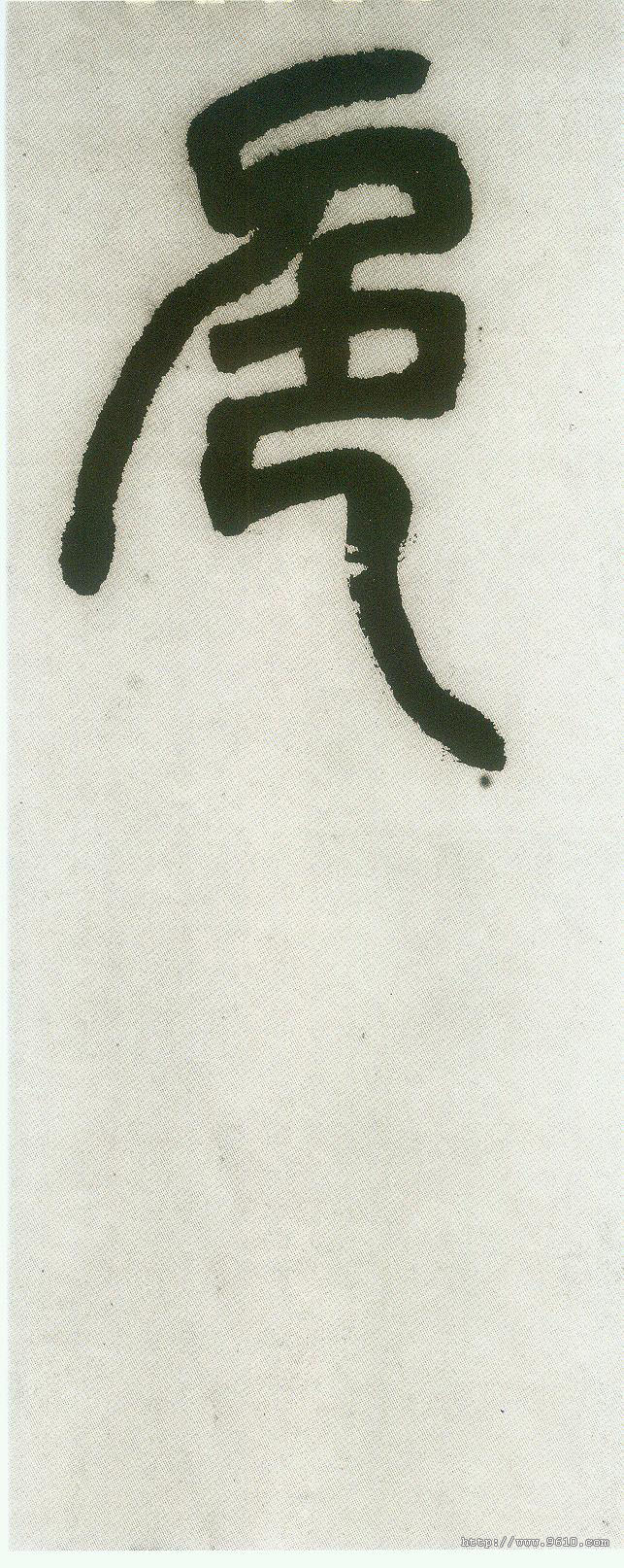 色的书法