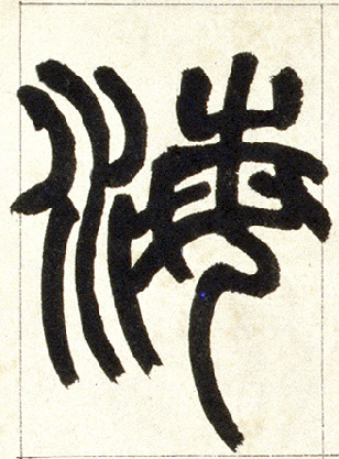 海的书法