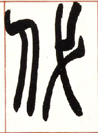 代的书法