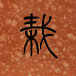 栽的书法