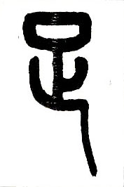足的书法