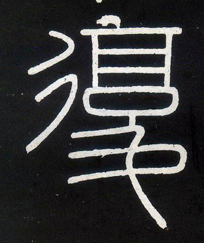 復【复】的书法